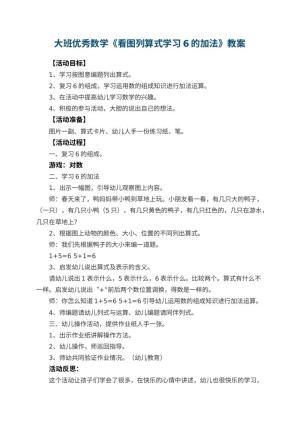 幼儿园大班优秀数学教案《看图列算式学习6的加法》 包含反思预览