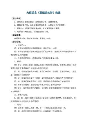 幼儿园大班语言教案《星姐姐的梦》 包含反思预览