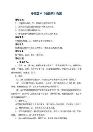 幼儿园中班艺术教案《包饺子》预览