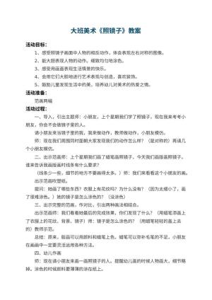 幼儿园大班美术教案《照镜子》 包含反思预览