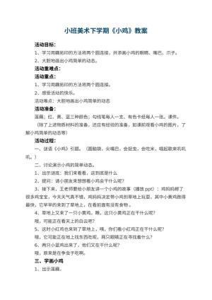 幼儿园小班美术下学期教案《小鸡》 包含反思预览