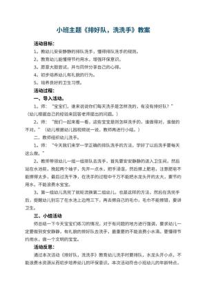 幼儿园小班主题教案《排好队，洗洗手》 包含反思