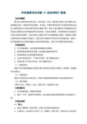 幼儿园中班健康活动教案详案《一起去种树》 包含反思预览