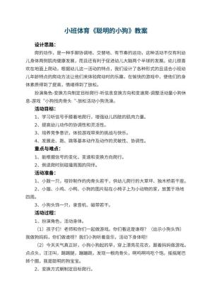 幼儿园小班体育优秀教案《聪明的小狗》 包含反思预览