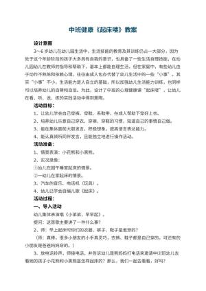 幼儿园中班健康优秀教案《起床喽》 包含反思预览
