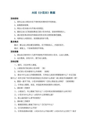 幼儿园大班教案《小花伞》 包含反思预览
