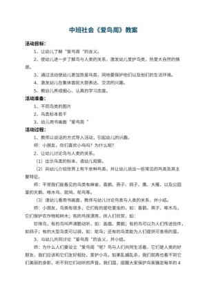 幼儿园中班社会教案《爱鸟周》 包含反思预览