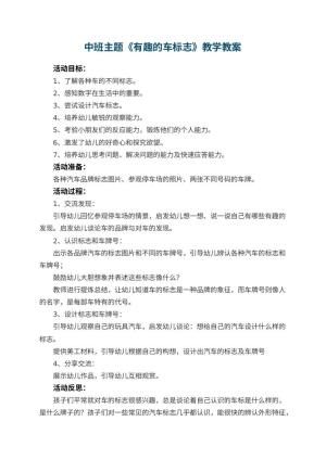 幼儿园中班主题优秀教案《有趣的车标志》教学 包含反思预览
