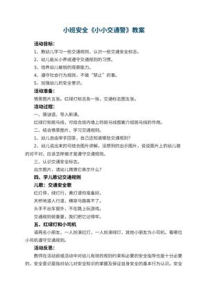 幼儿园小班安全教案《小小交通警》 包含反思