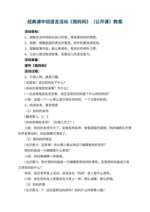 幼儿园经典课中班语言活动《我妈妈》（公开课教案） 包含反思预览