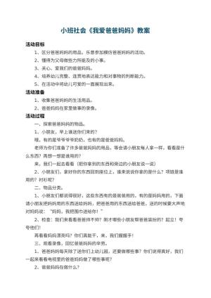幼儿园小班社会教案《我爱爸爸妈妈》 包含反思