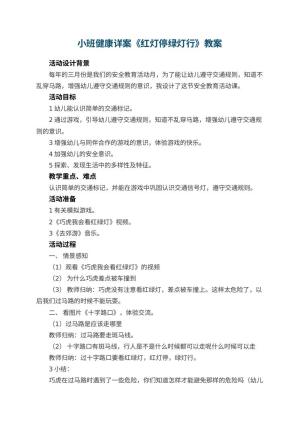 幼儿园小班健康详案教案《红灯停绿灯行》 包含反思预览