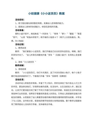 幼儿园小班健康教案《小小送货员》 包含反思预览
