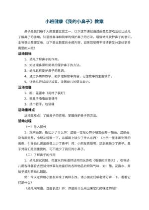 幼儿园小班健康《我的小鼻子》教案 包含反思预览