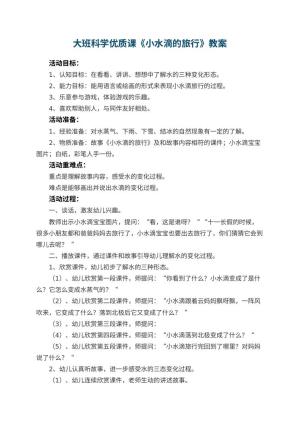 幼儿园大班科学优质课教案《小水滴的旅行》 包含反思