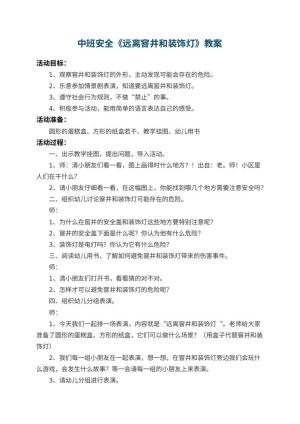 幼儿园中班安全教案《远离窨井和装饰灯》预览