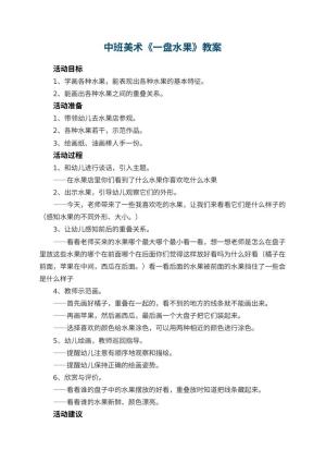 幼儿园中班美术优秀教案《一盘水果》 包含反思
