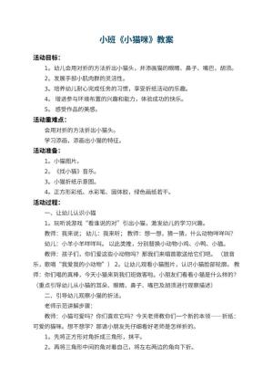 幼儿园小班教案《小猫咪》 包含反思
