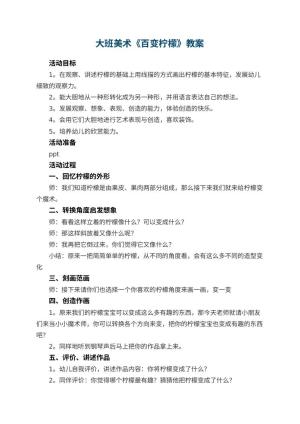 幼儿园大班美术教案《百变柠檬》 包含反思预览