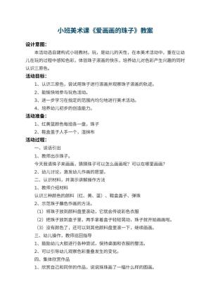 幼儿园小班美术课教案《爱画画的珠子》 包含反思预览