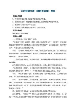 幼儿园大班健康优质教案《睡眠很重要》 包含反思
