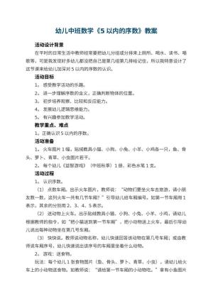 幼儿园幼儿中班数学教案《5以内的序数》 包含反思预览