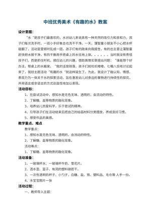 幼儿园中班优秀美术教案《有趣的水》 包含反思预览