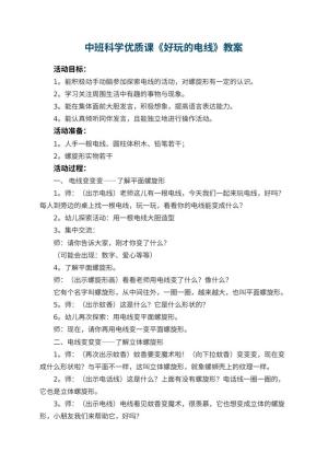 幼儿园中班科学优质课教案《好玩的电线》 包含反思预览