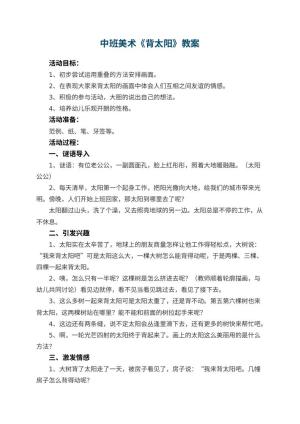 幼儿园中班美术优秀教案《背太阳》 包含反思