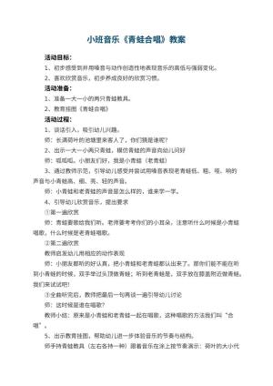 幼儿园小班音乐优秀教案《青蛙合唱》 包含反思预览