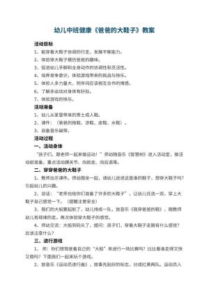幼儿园幼儿中班健康优秀教案《爸爸的大鞋子》 包含反思