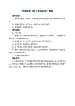 幼儿园大班健康教案《垫子上的游戏》 包含反思预览