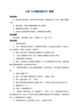 幼儿园小班教案《小蜻蜓捉蚊子》预览