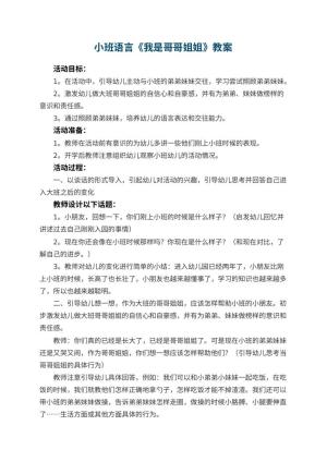 幼儿园小班语言优秀教案《我是哥哥姐姐》 包含反思