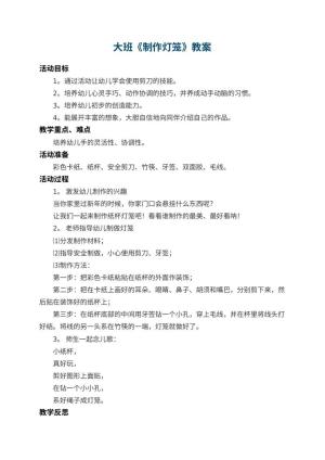 幼儿园大班教案《制作灯笼》 包含反思