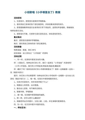 幼儿园教案小班歌唱《小手哪里去了》 包含反思预览