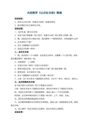 幼儿园大班数学优秀教案《认识长方体》 包含反思预览