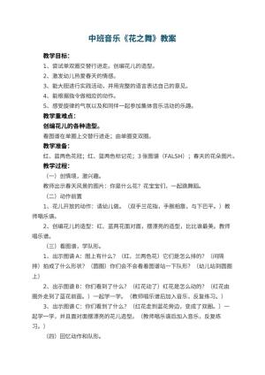 幼儿园中班音乐教案《花之舞》 包含反思预览