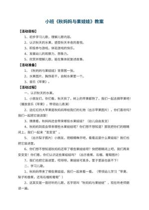 幼儿园小班教案《秋妈妈与果娃娃》 包含反思预览