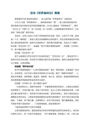 幼儿园活动教案《世界森林日》