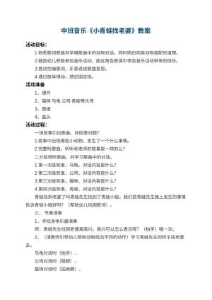 幼儿园中班音乐教案《小青蛙找老婆》 包含反思预览