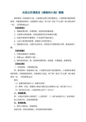幼儿园大班公开课语言教案《美丽的小溪》 包含反思预览