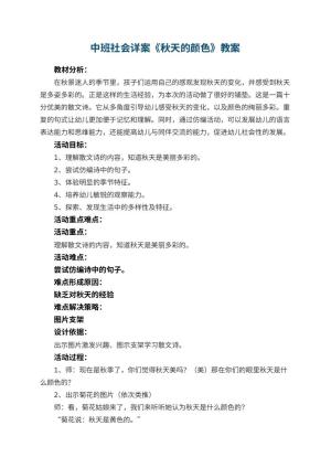 幼儿园中班社会详案教案《秋天的颜色》 包含反思
