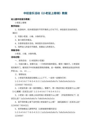 幼儿园中班音乐活动教案《小老鼠上楼梯》 包含反思预览