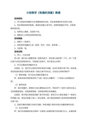 幼儿园小班数学优秀教案《有趣的测量》 包含反思