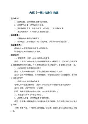 幼儿园大班教案《一棵小桃树》 包含反思