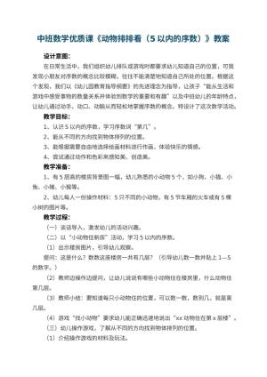 幼儿园中班数学优质课教案《动物排排看（5以内的序数）》 包含反思预览