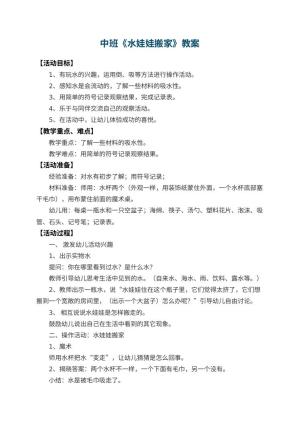 幼儿园中班教案《水娃娃搬家》 包含反思预览