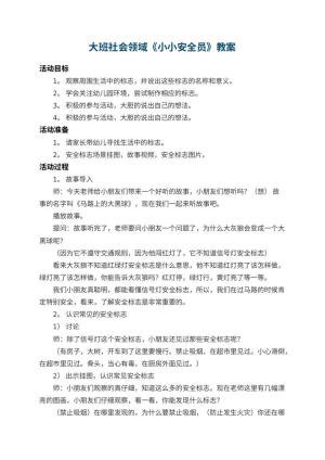 幼儿园大班社会领域教案《小小安全员》 包含反思