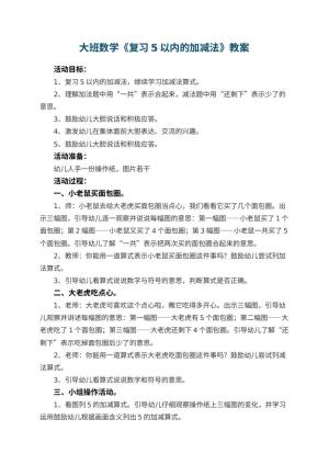 幼儿园大班数学优秀教案《复习5以内的加减法》 包含反思预览